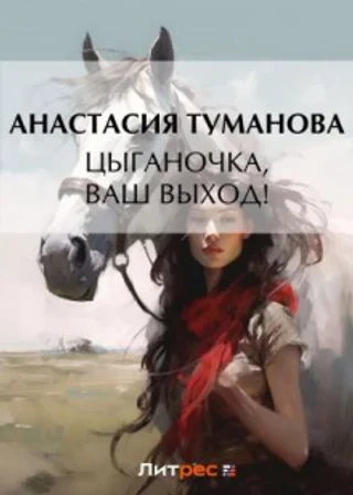 Цыганочка, ваш выход!