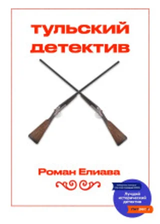 Тульский детектив