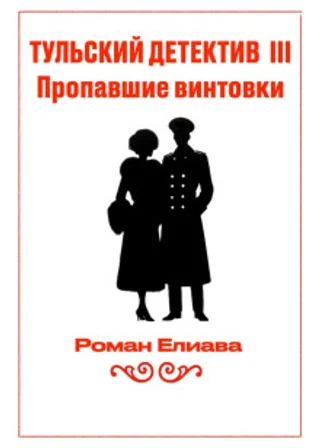 Тульский детектив III. Пропавшие винтовки