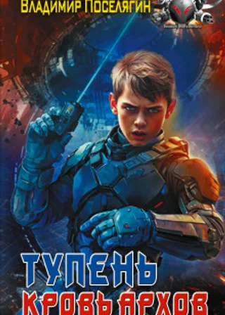 Тупень. Кровь Архов