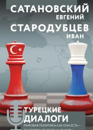 Турецкие диалоги. Мировая политика как она есть – без толерантности и цензуры