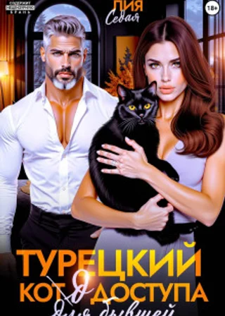 Турецкий код доступа для бывшей