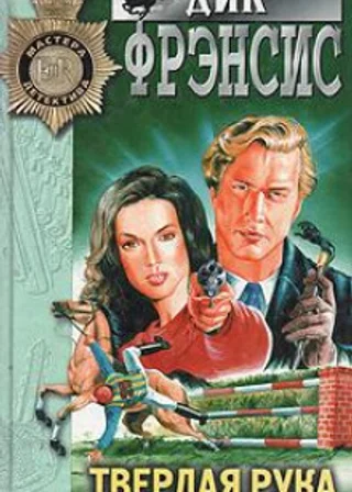 Твердая рука
