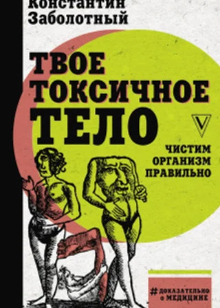 Твое токсичное тело. Чистим организм правильно