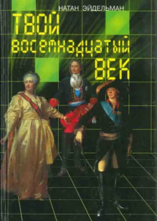 Твой восемнадцатый век