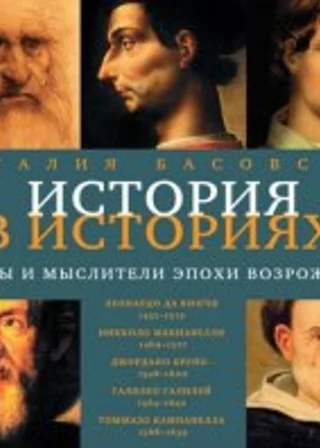 Творцы и мыслители эпохи Возрождения