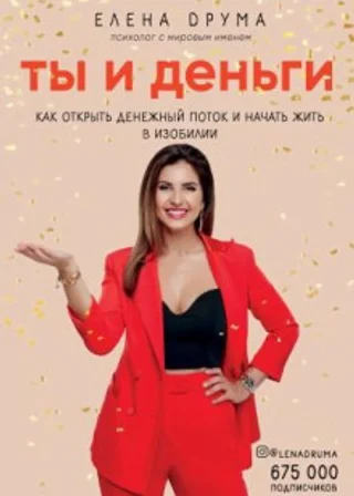 Ты и деньги