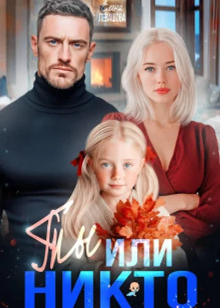 Ты или никто