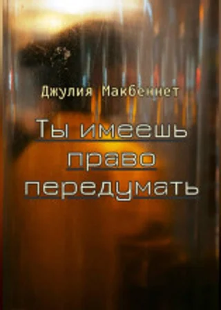 Ты имеешь право передумать