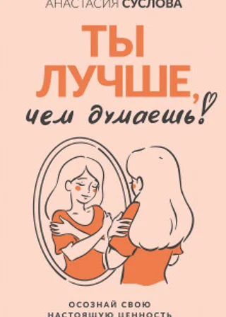 Ты лучше, чем думаешь! Осознай свою настоящую ценность
