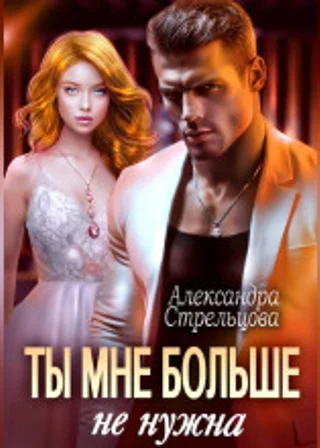 Ты мне больше не нужна