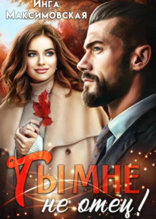 Ты мне не отец