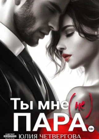 Ты мне (не) пара