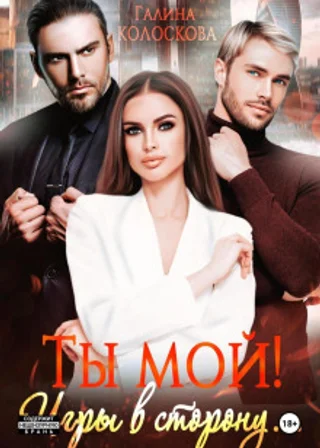 Ты мой! Игры в сторону