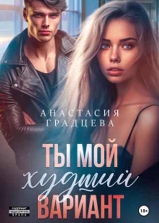 Ты мой худший вариант