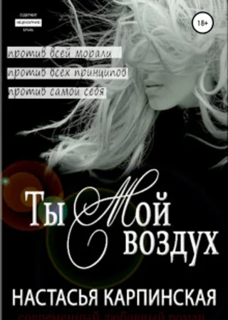 Ты – мой воздух