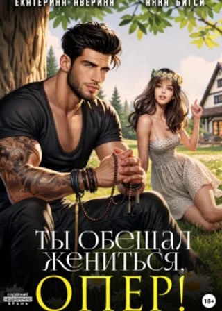 Ты обещал жениться, опер!