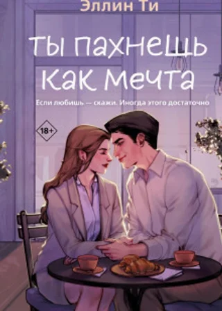 Ты пахнешь как мечта