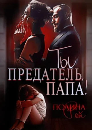 Ты предатель, папа!