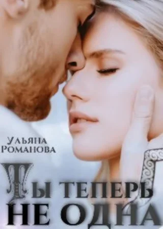 Ты теперь не одна