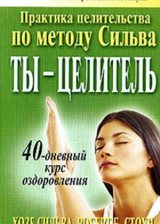 Ты целитель