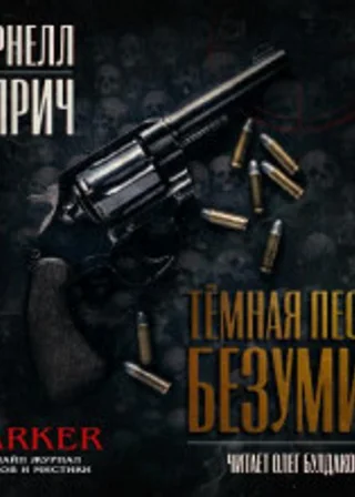 Тёмная песнь безумия