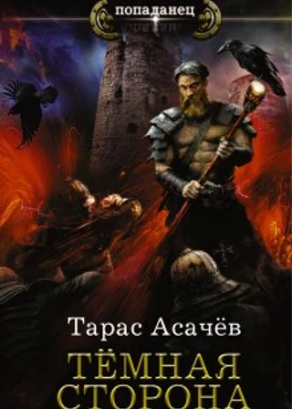 Тёмная сторона. Палач
