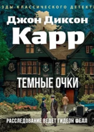 Тёмные очки