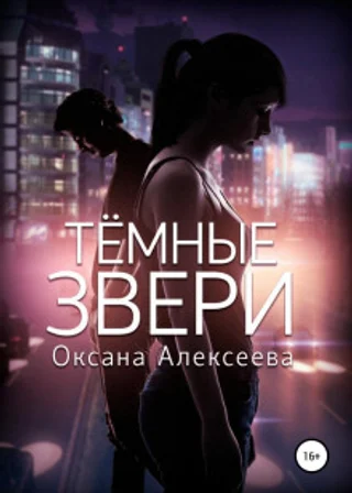 Тёмные звери