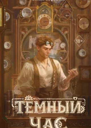 Тёмный час