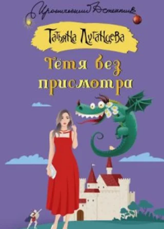Тётя без присмотра