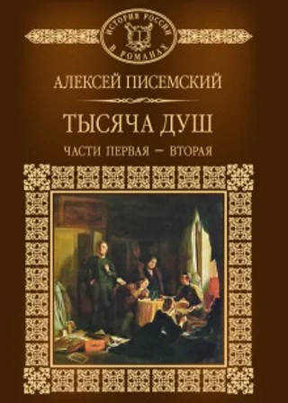 Тысяча душ