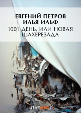 Тысяча и один день или новая Шахерезада