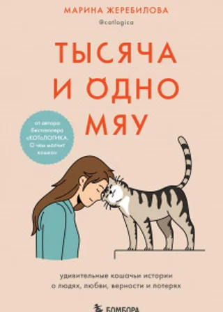 Тысяча и одно мяу. Удивительные кошачьи истории о людях, любви, верности и потерях