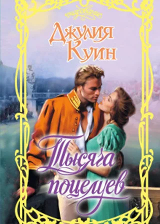 Тысяча поцелуев
