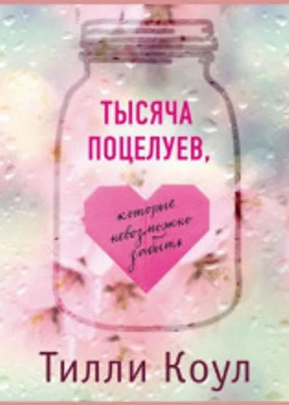 Тысяча поцелуев, которые невозможно забыть