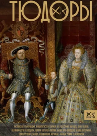 Тюдоры. Незаконные наследники престола
