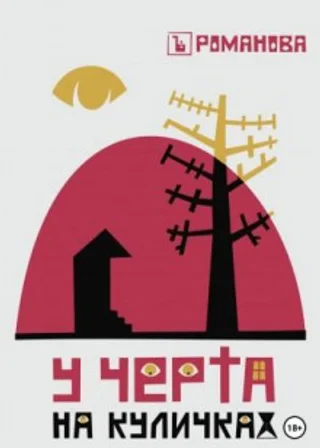 У Черта на куличках