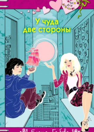У чуда две стороны