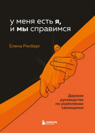 У меня есть Я, и МЫ справимся. Дерзкое руководство по укреплению самооценки