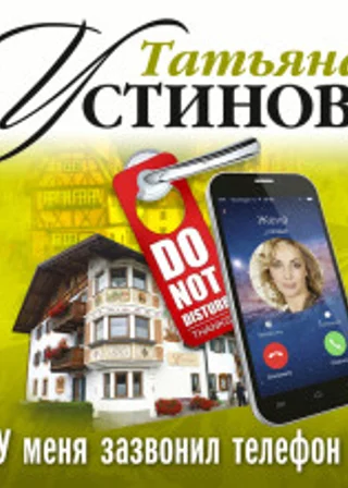 У меня зазвонил телефон