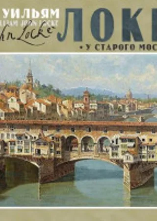 У старого моста