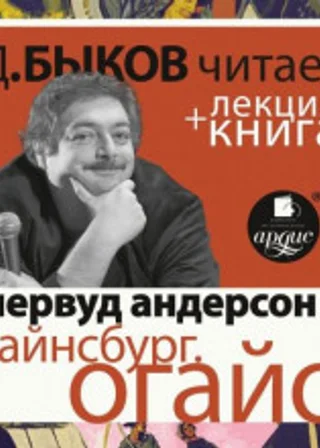 Уайнсбург, Огайо + лекция Дмитрия Быкова