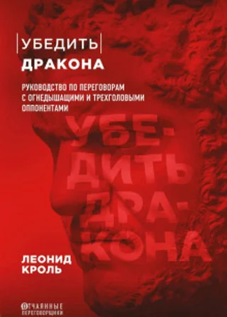 Убедить дракона. Руководство по переговорам с огнедышащими и трёхголовыми оппонентами