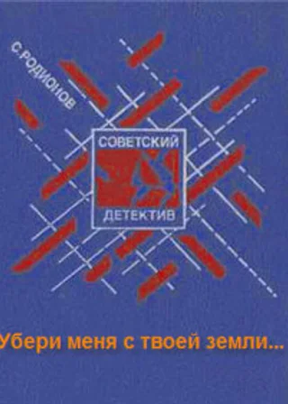 Убери меня с твоей земли...