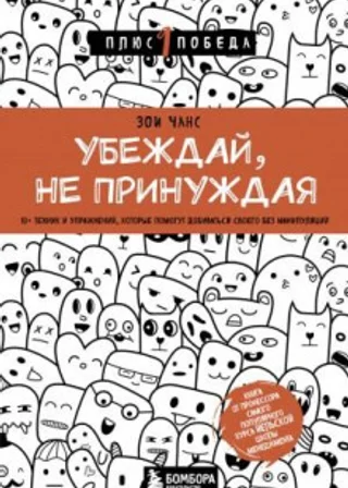 Убеждай, не принуждая. 10+ техник и упражнений, которые помогут добиваться своего без манипуляций