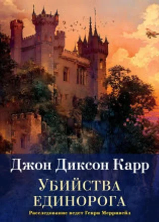 Убийства единорога