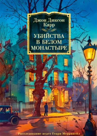 Убийства в Белом Монастыре