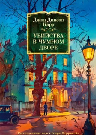 Убийства в Чумном дворе