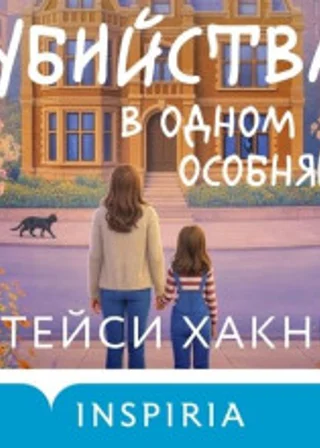 Убийства в одном особняке